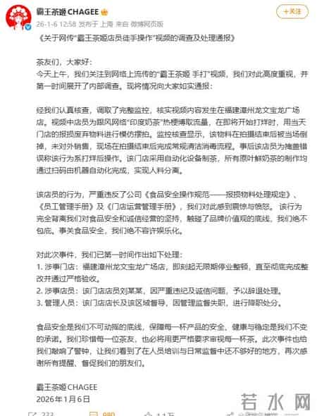霸王茶姬通报调查结果：系店员用当天门店的报损废弃物料进行模仿摆拍，予以辞退处理