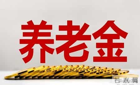 2026民生新政落地！爸妈的养老金+医保，藏着国家底气