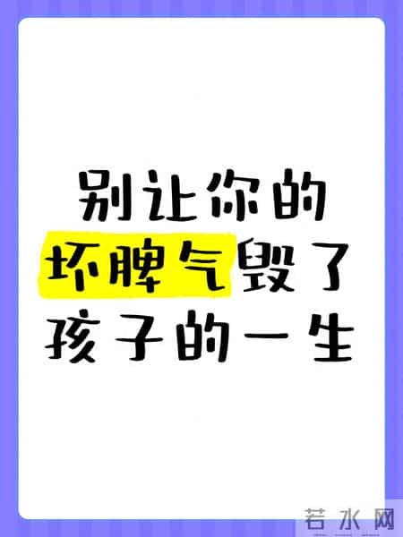 别让你的坏脾气，堵了孩子心里的爱之河，看完你就明白了