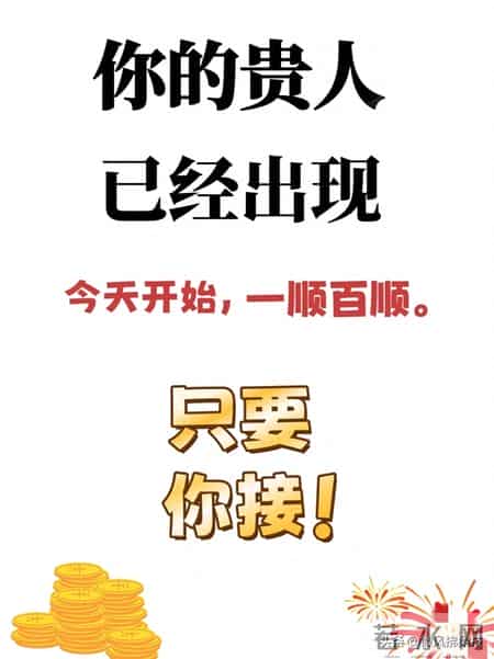 你的贵人已经出现：今天开始，一顺百顺！