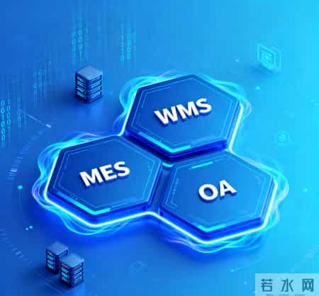 3个核心差异说透！有ERP为啥还要上WMS-MES-OA？别花冤枉钱