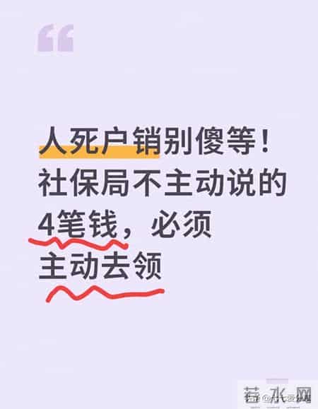 人死户销别傻等！社保局不主动说的4笔钱，必须主动去领
