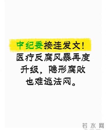 中纪委接连发文！医疗反腐风暴再度升级，隐形腐败也难逃法网。