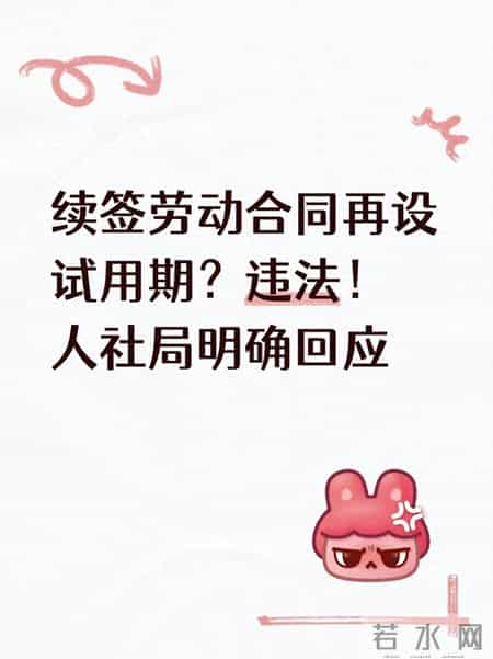 续签劳动合同再设试用期？违法！人社局明确回应