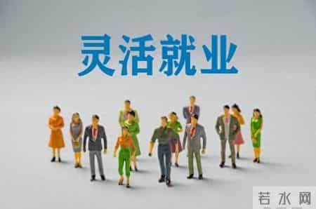 灵活就业和职工退休待遇不一样吗？