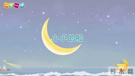 一年级上册《小小的船》小学语文精品动画课本