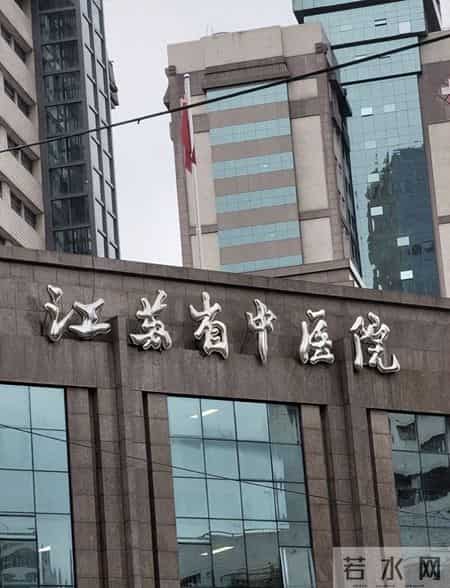 江苏省中医院（南京中医药大学附属医院）概况及其现任院领导简介