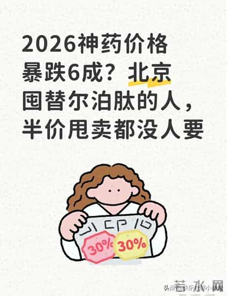 2026神药价格6成？囤替尔泊肽的人，半价甩卖都没人要？