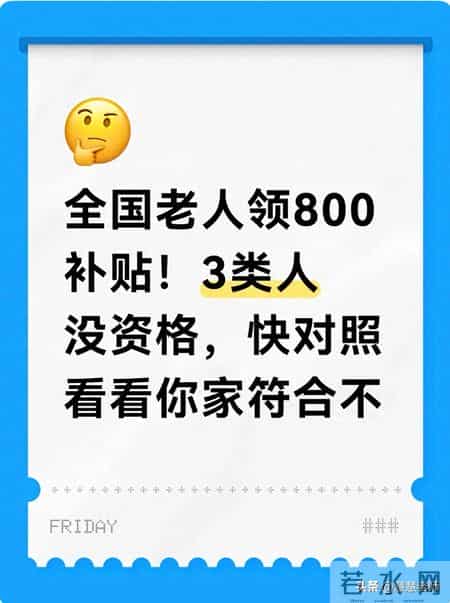 全国老人领800补贴！3类人没资格，快对照看看你家符合不