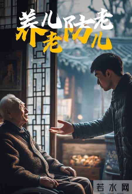 养儿防老成空谈？不是儿女不孝，是现在养老真的变难了