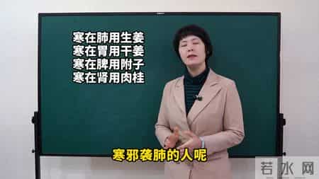 寒在肺用生姜，寒在胃用干姜，寒在脾用附子，寒在肾用肉桂！