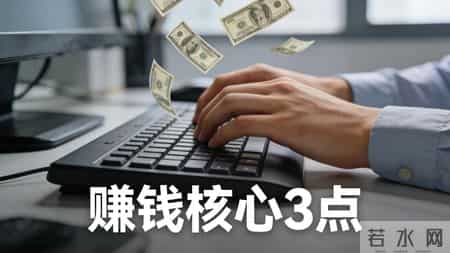 人人都想赚钱，撕开真相：赚钱的核心就3点，悟透少走5年弯路