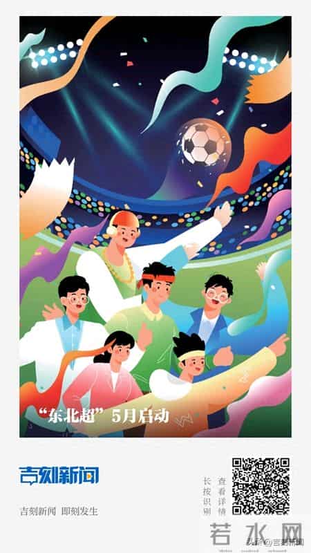 【吉刻早报】“东北超”5月启动