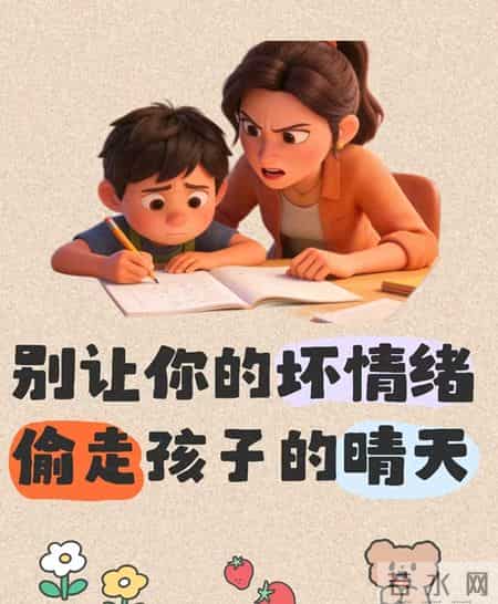 别让你的坏情绪，浇灭孩子眼里的光