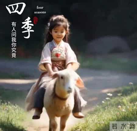 四季童谣，童趣盎然，羊儿相伴，乐享自然。