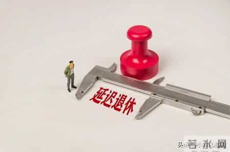 退休新规推行后，1966年1月出生男性，1月与5月退休，哪个合算？