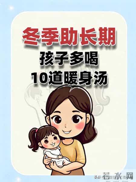 冬季助长期！孩子多喝10道暖身汤