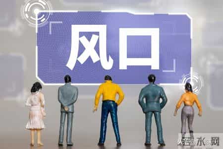 普通人赚大钱的底层逻辑： 赚快钱靠踩风口，守住钱要靠真本事！