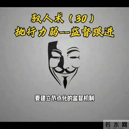 驭人术，执行力弱--监督跟进