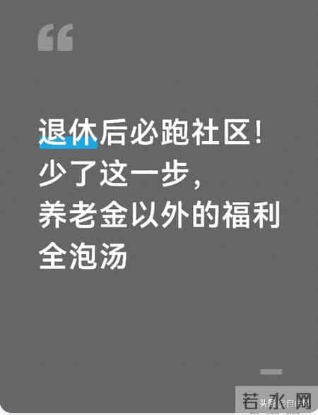 退休后必跑社区！少了这一步，养老金以外的福利全泡汤
