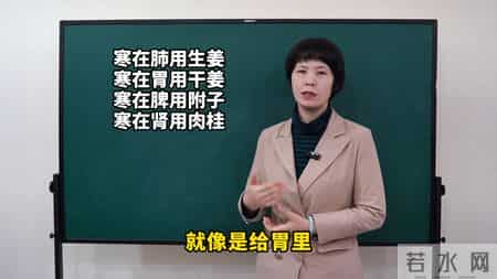 寒在肺用生姜，寒在胃用干姜，寒在脾用附子，寒在肾用肉桂！