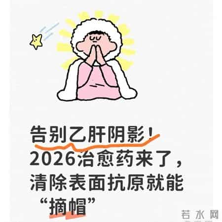 2026乙肝治愈药来了！清除表面抗原能“摘帽” 终于不用终身吃药了