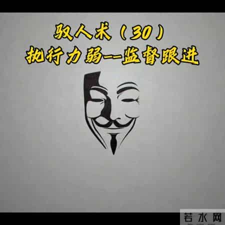 驭人术，执行力弱--监督跟进