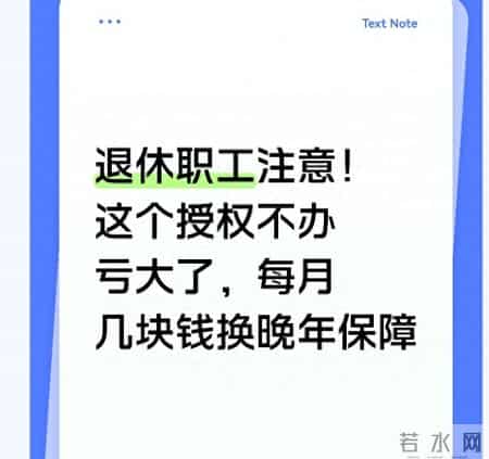 退休职工注意！这个授权不办亏大了，每月几块钱换晚年保障