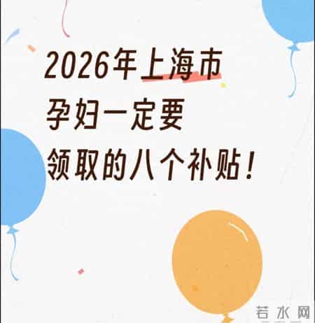 2026上海孕妇必领的8个补贴！非沪籍也能申，攻略都给你整理好了