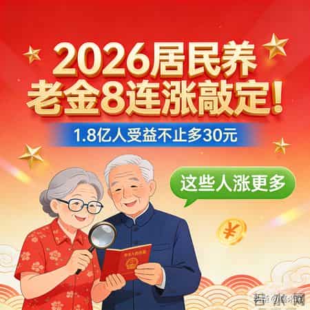 2026居民养老金8连涨敲定！1.8亿人受益不止多30元，这些人涨更多