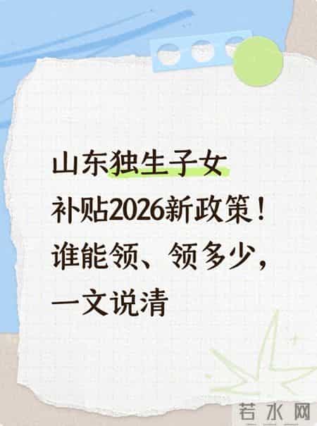 山东独生子女补贴2026新政策！谁能领、领多少，一文说清