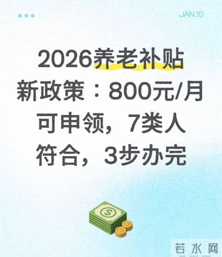 2026养老补贴新政策：800元-月可申领，7类人符合，3步办完