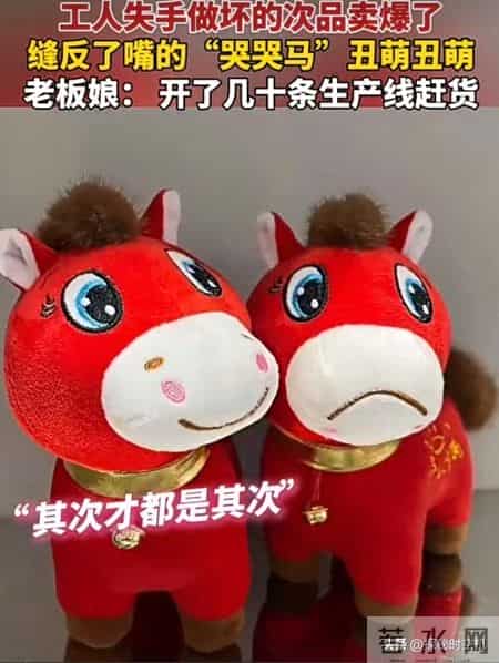 缝反嘴的哭哭马爆火：不完美？照样成顶流！干了这碗心灵鸡汤！