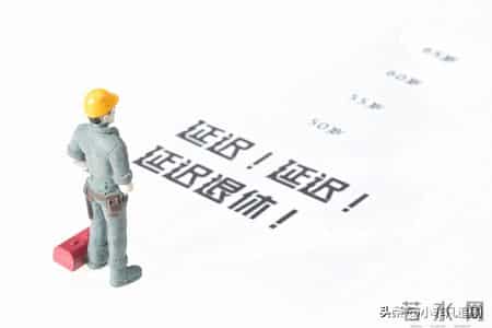 退休新规推行后，1966年1月出生男性，1月与5月退休，哪个合算？