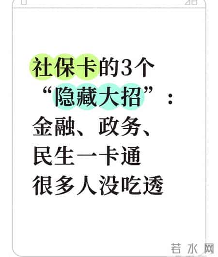 社保卡的3个“隐藏大招”：金融、政务、民生一卡通 很多人没吃透