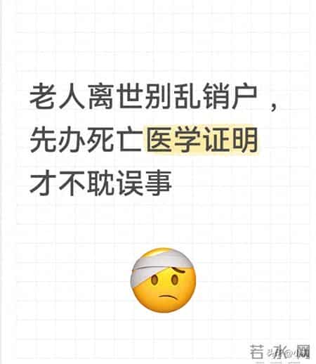 老人离世别乱销户，先办死亡医学证明才不耽误事