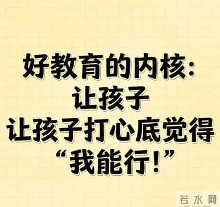 好教育的内核：让孩子打心底觉得“我能行！
