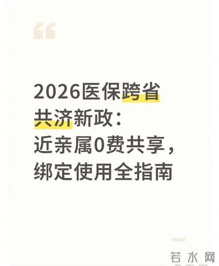 2026医保跨省共济新政：近亲属0费共享，绑定使用全指南