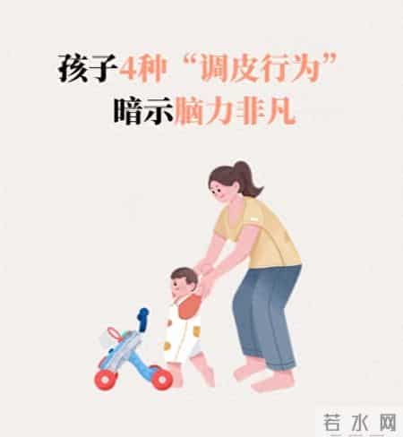 脑力非凡的孩子，往往有4种“调皮行为”，哪怕有一个也值得高兴