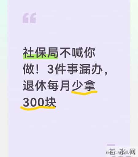 社保局不喊你做！3件事漏办，退休每月少拿300块