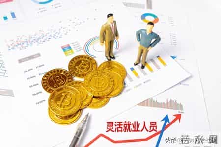 月缴862.2元！安徽灵活就业社保基数4311元，有哪些"减负密码"？