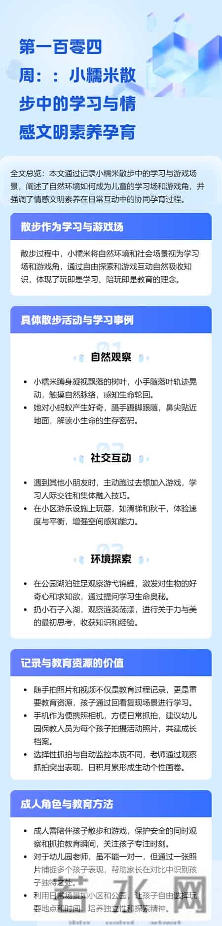 第一百零四周：小糯米散步处处是学习场、游戏角·孕育情感文明