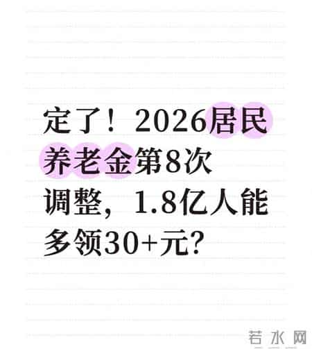 定了！2026居民养老金第8次调整，1.8亿人能多领30+元？