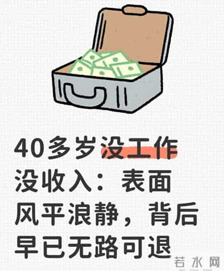 40多岁没工作没收入：表面风平浪静，背后早已无路可退