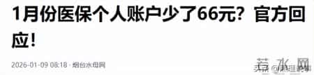 2026年1月，医保入账少了66元？怎么回事？你的进账还正常吗？