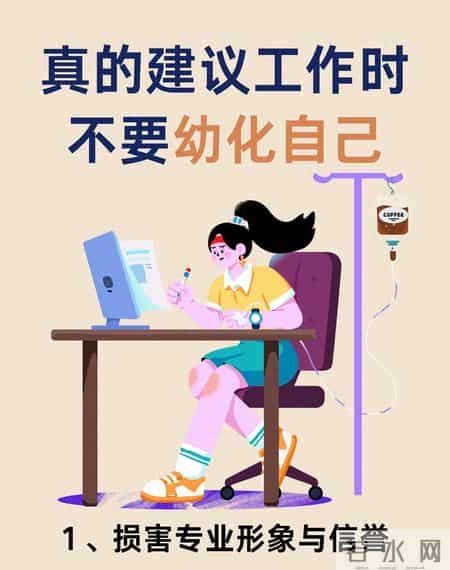 真心建议工作时不要幼化自己！