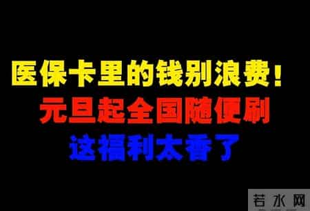 以前太傻！职工医保里的钱别再死存，给父母买药能省一大笔赶紧看