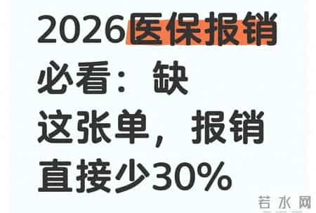 2026医保报销必看：缺这张单，报销直接少30%！