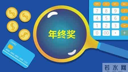 年终奖计税别瞎选！合并还是单独算？算对少交几千税