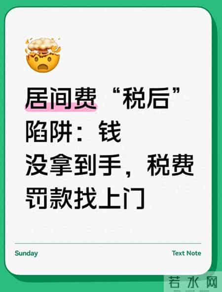 居间费“税后”陷阱：钱没拿到手，税费罚款找上门